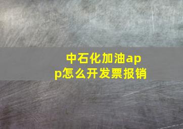 中石化加油app怎么开发票报销