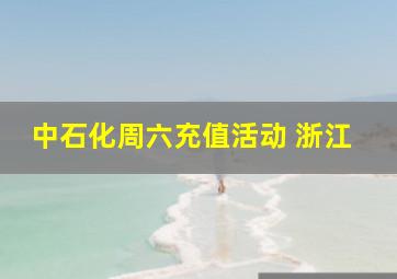 中石化周六充值活动 浙江