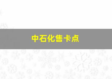 中石化售卡点