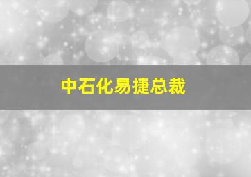 中石化易捷总裁