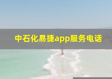 中石化易捷app服务电话