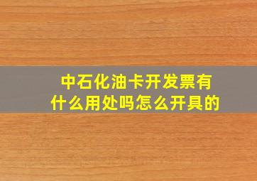 中石化油卡开发票有什么用处吗怎么开具的