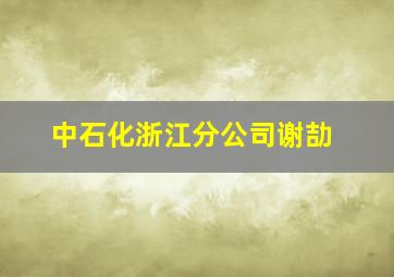 中石化浙江分公司谢劼