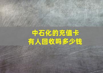 中石化的充值卡有人回收吗多少钱