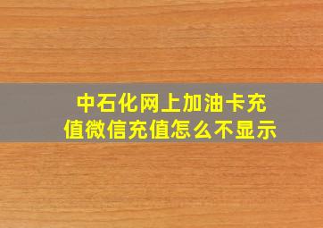 中石化网上加油卡充值微信充值怎么不显示