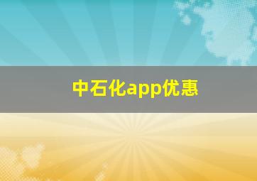 中石化app优惠