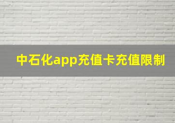 中石化app充值卡充值限制