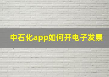 中石化app如何开电子发票