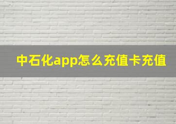 中石化app怎么充值卡充值