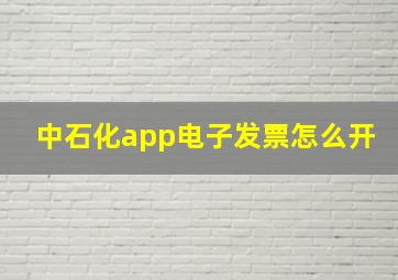 中石化app电子发票怎么开