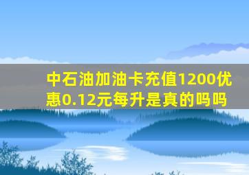 中石油加油卡充值1200优惠0.12元每升是真的吗吗