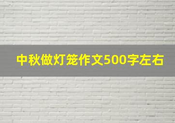 中秋做灯笼作文500字左右