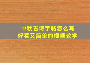 中秋古诗字帖怎么写好看又简单的视频教学