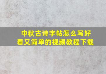 中秋古诗字帖怎么写好看又简单的视频教程下载