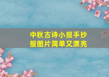 中秋古诗小报手抄报图片简单又漂亮