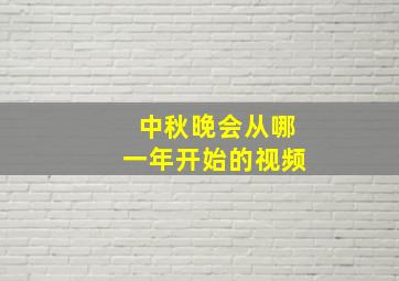 中秋晚会从哪一年开始的视频