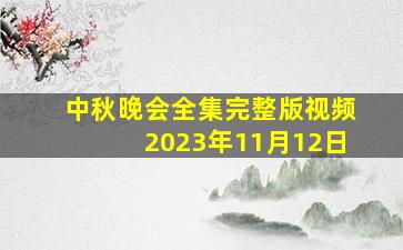 中秋晚会全集完整版视频2023年11月12日