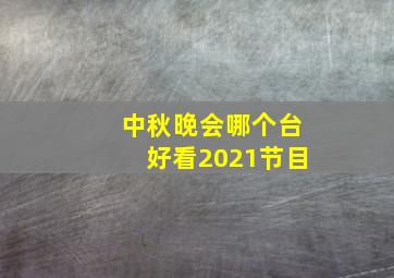 中秋晚会哪个台好看2021节目