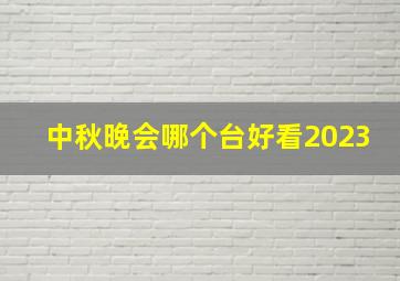 中秋晚会哪个台好看2023