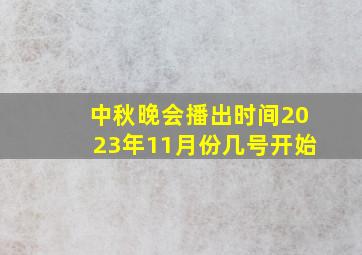 中秋晚会播出时间2023年11月份几号开始