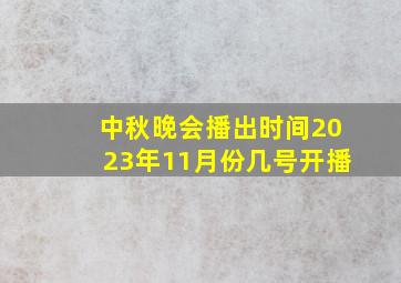 中秋晚会播出时间2023年11月份几号开播