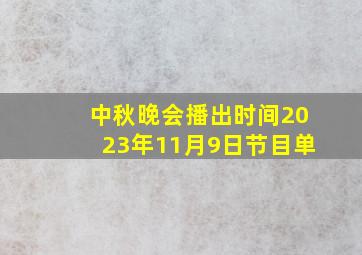 中秋晚会播出时间2023年11月9日节目单