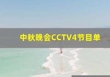 中秋晚会CCTV4节目单