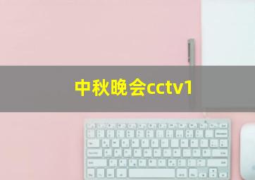 中秋晚会cctv1