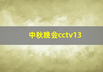 中秋晚会cctv13