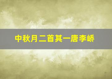 中秋月二首其一唐李峤