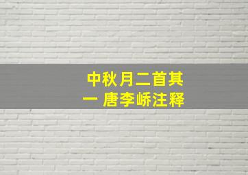 中秋月二首其一 唐李峤注释