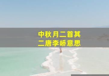 中秋月二首其二唐李峤意思