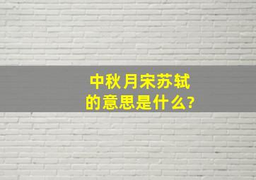 中秋月宋苏轼的意思是什么?