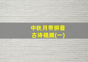 中秋月带拼音古诗视频(一)