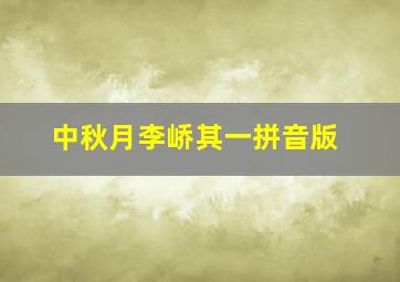 中秋月李峤其一拼音版