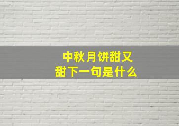 中秋月饼甜又甜下一句是什么