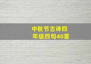 中秋节古诗四年级四句40首