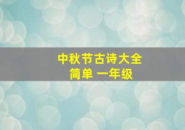 中秋节古诗大全 简单 一年级