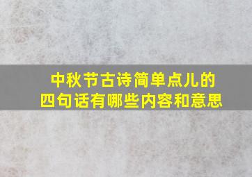 中秋节古诗简单点儿的四句话有哪些内容和意思