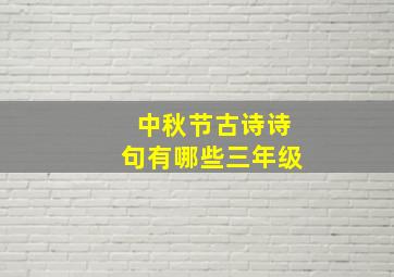 中秋节古诗诗句有哪些三年级