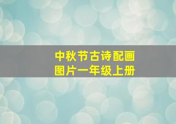 中秋节古诗配画图片一年级上册