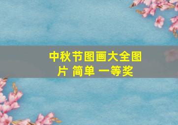 中秋节图画大全图片 简单 一等奖