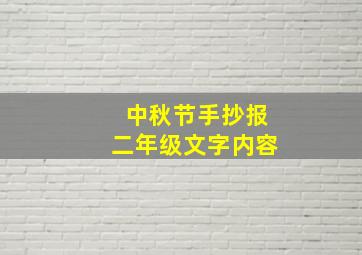 中秋节手抄报二年级文字内容