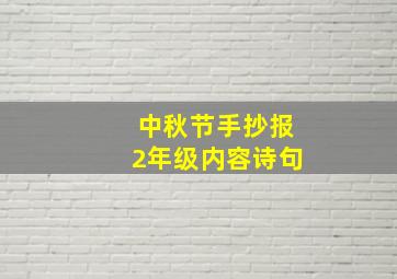 中秋节手抄报2年级内容诗句