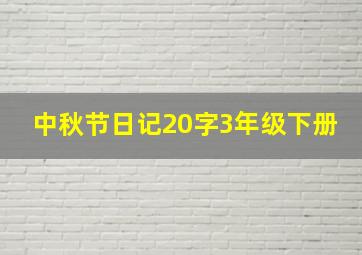 中秋节日记20字3年级下册