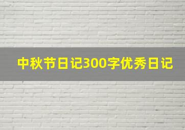 中秋节日记300字优秀日记