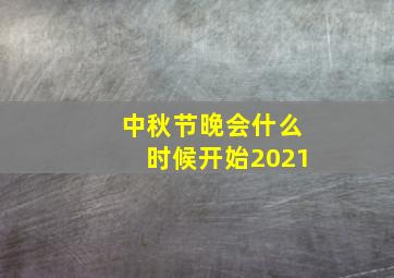 中秋节晚会什么时候开始2021