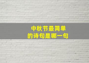 中秋节最简单的诗句是哪一句