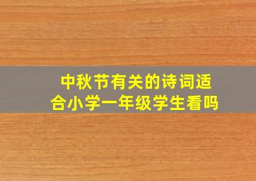 中秋节有关的诗词适合小学一年级学生看吗