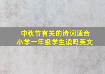 中秋节有关的诗词适合小学一年级学生读吗英文